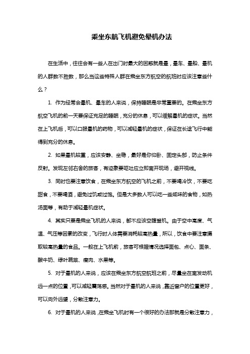 乘坐东航飞机避免晕机办法