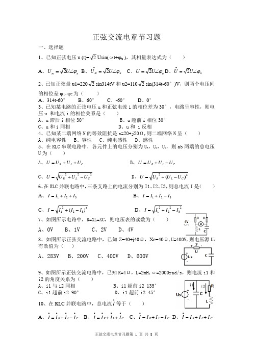 (完整版)正弦交流电章节习题1