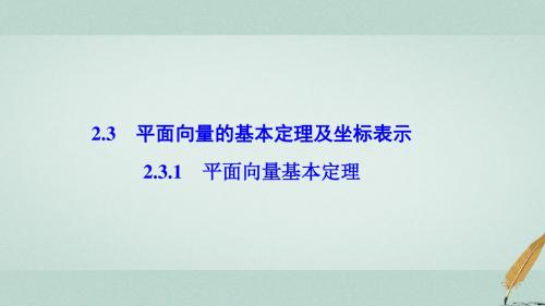 高中数学第二章平面向量2.3平面向量的基本定理及坐标