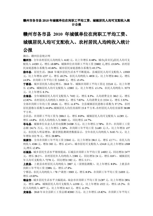 赣州市各市县2010年城镇单位在岗职工平均工资、城镇居民人均可支配收入统计公报
