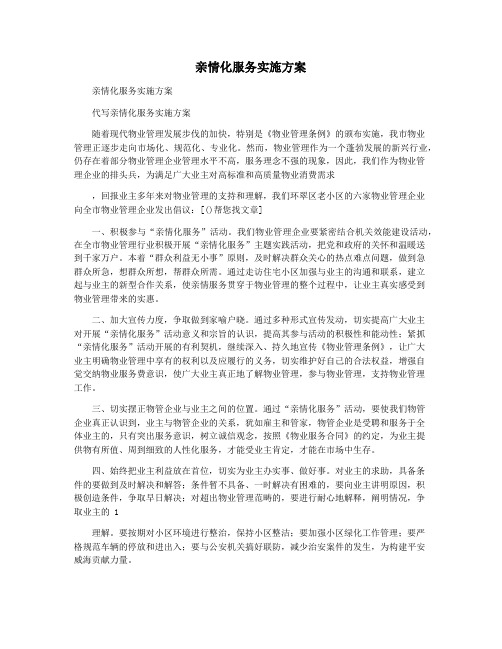 亲情化服务实施方案