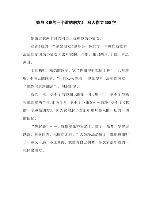 她与《我的一个道姑朋友》 写人作文300字