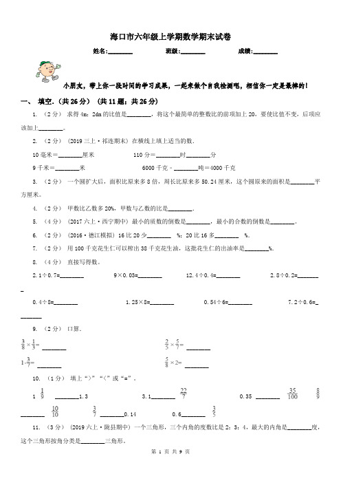 海口市六年级上学期数学期末试卷(练习)