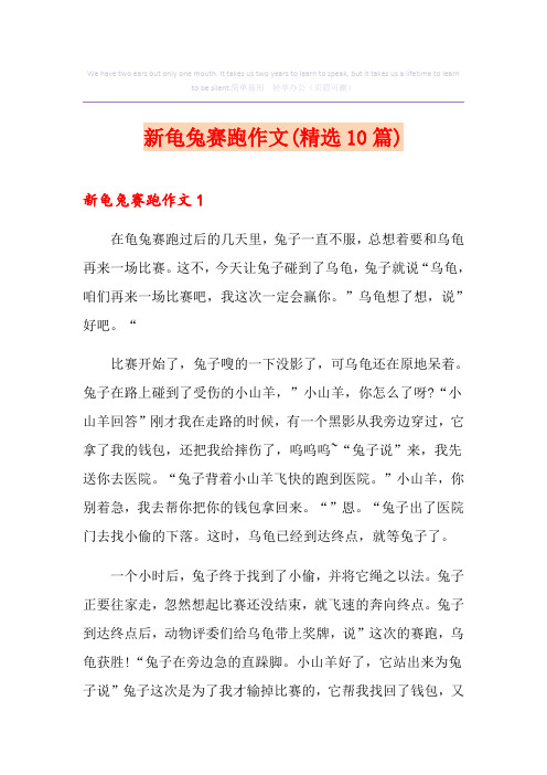 新龟兔赛跑作文(精选10篇)