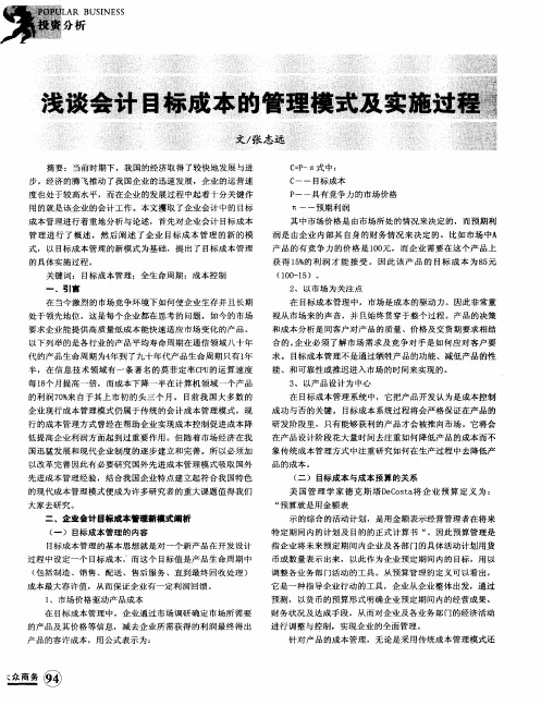 浅谈会计目标成本的管理模式及实施过程