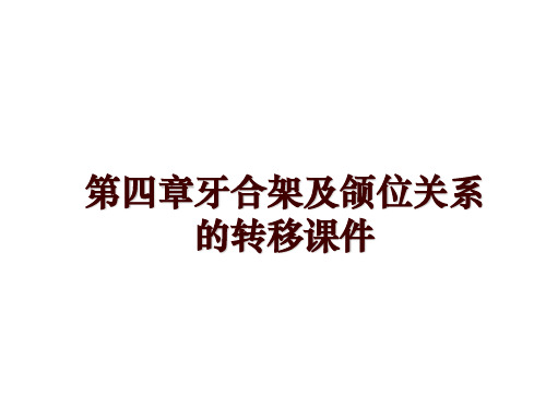 最新第四章牙合架及颌位关系的转移课件ppt课件