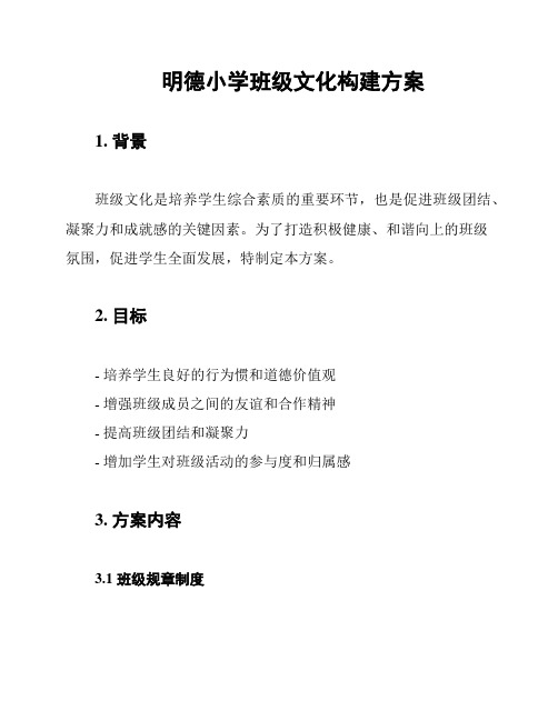 明德小学班级文化构建方案