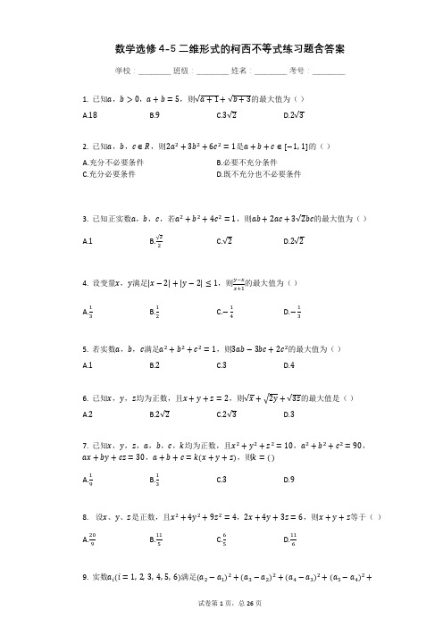 数学选修4-5二维形式的柯西不等式练习题含答案