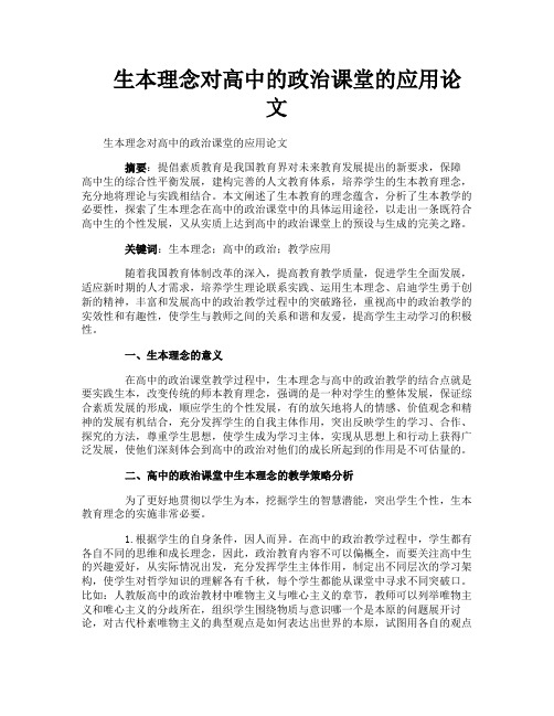 生本理念对高中的政治课堂的应用论文