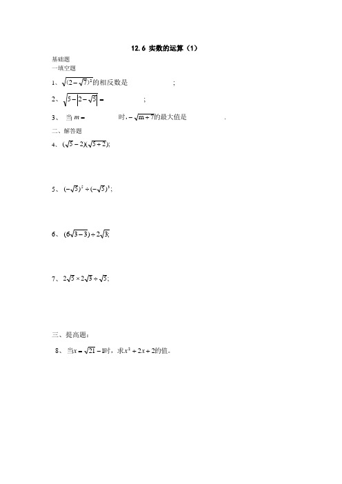 上海初一数学下12.6实数的运算(1)(2)