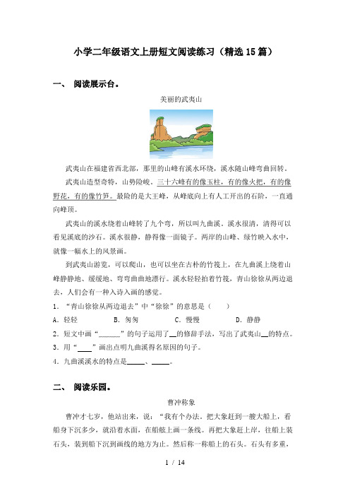 小学二年级语文上册短文阅读练习(精选15篇)