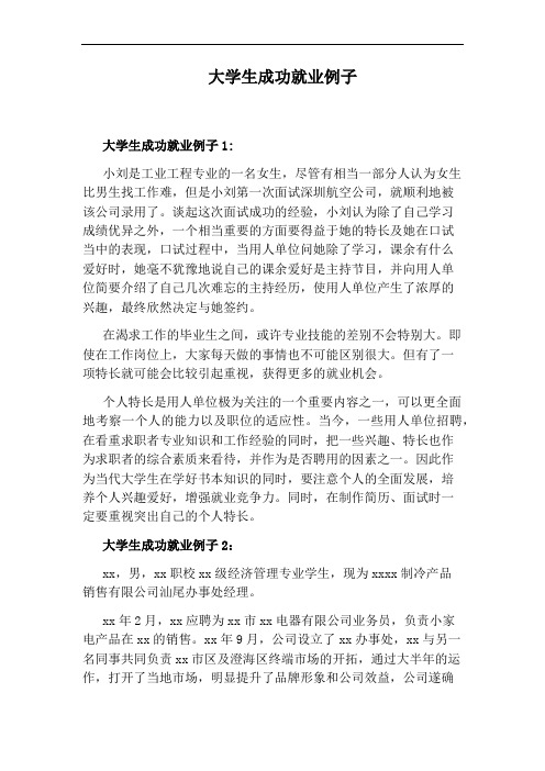 大学生成功就业例子