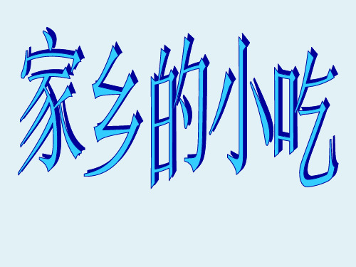 【人美版】小学美术六年级上册：第十四课家乡的小吃课件(5)优质公开课课件