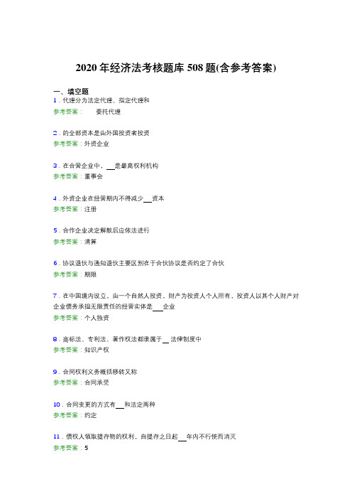 精选最新2020年经济法完整考试题库508题(含答案)