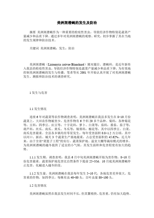 美洲斑潜蝇的发生及防治