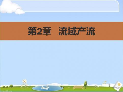 流域产流  ppt课件