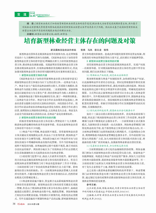 培育新型林业经营主体存在的问题及对策