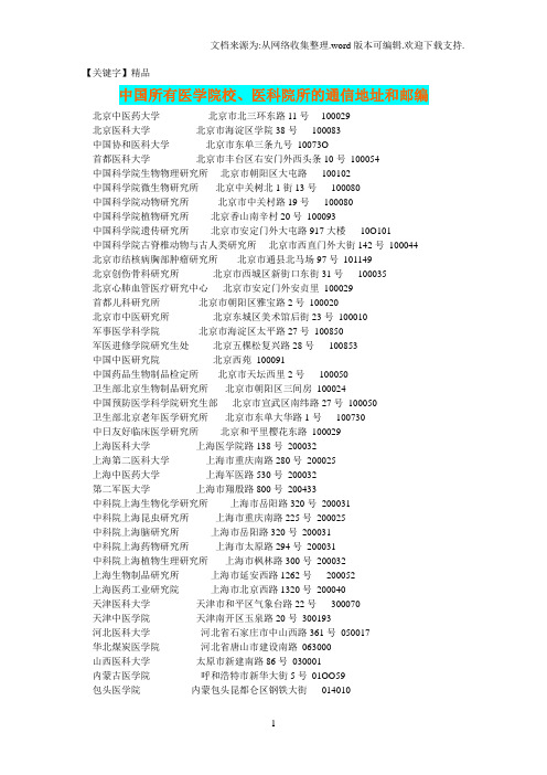 【精品】中国所有医学院校医科院所的通信地址和邮编