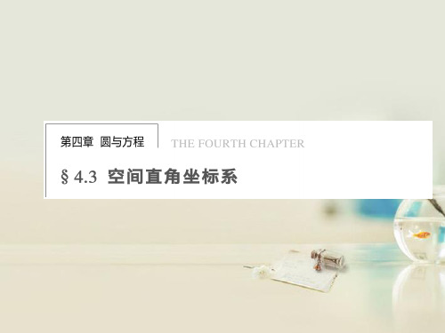 新人教A版数学必修二 第四章 4.3.1《空间直角坐标系》课件