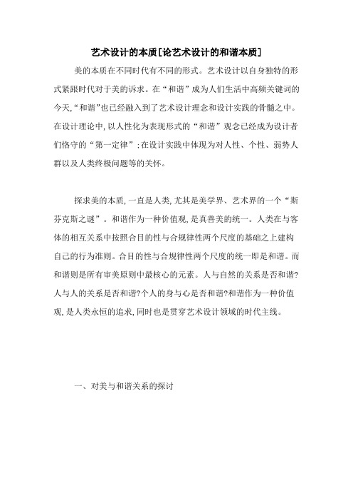 艺术设计的本质[论艺术设计的和谐本质]