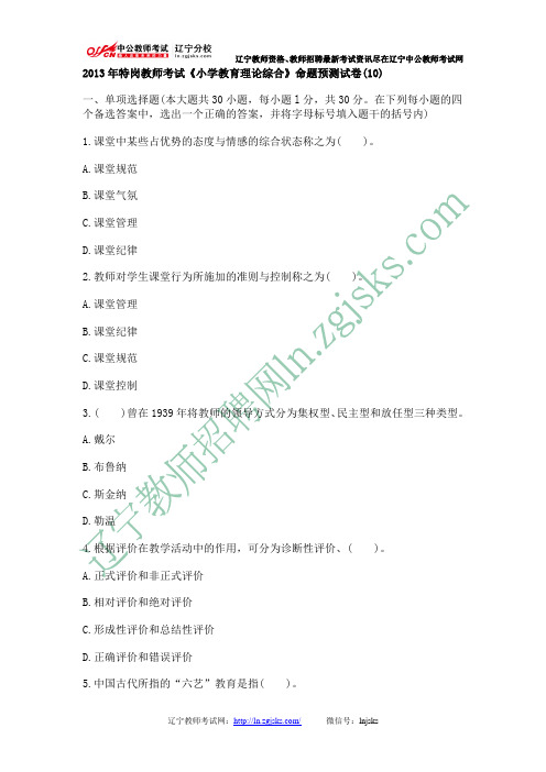 2014年特岗教师考试《小学教育理论综合》命题预测试卷(10)