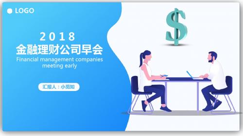 扁平化商务金融早会汇报PPT模板