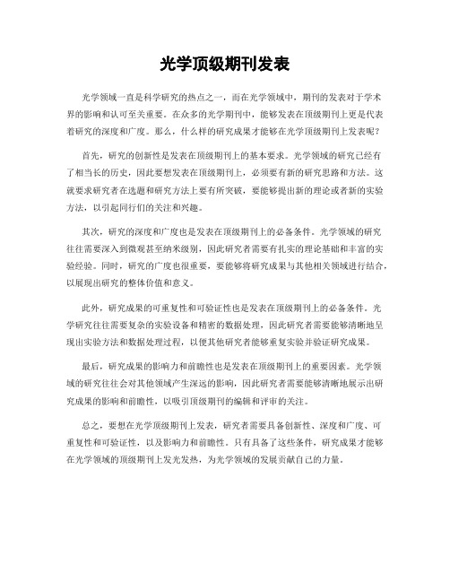 光学顶级期刊发表