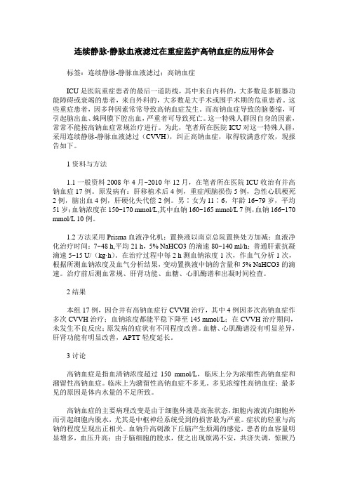 连续静脉-静脉血液滤过在重症监护高钠血症的应用体会