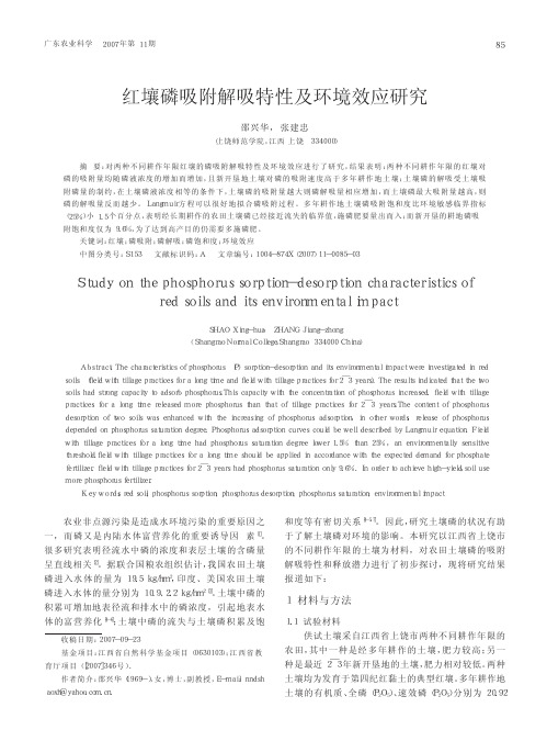 红壤磷吸附解吸特性及环境效应研究