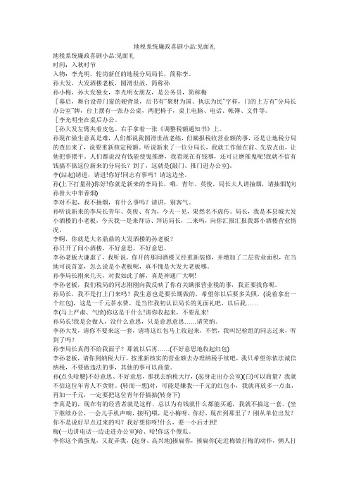 地税系统廉政喜剧小品-见面礼