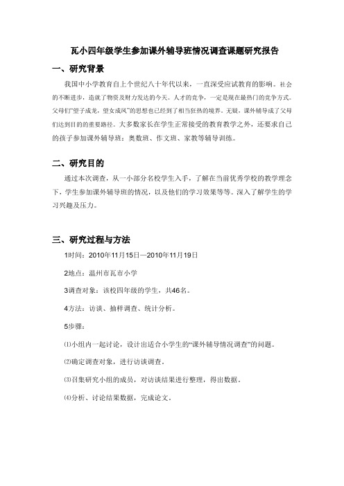 四年级学生参加课外辅导班情况调查课题研究报告