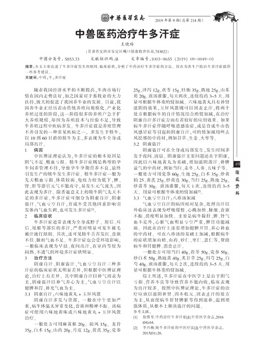 中兽医药治疗牛多汗症