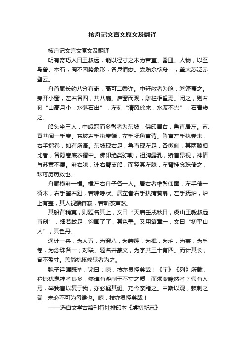 核舟记文言文原文及翻译