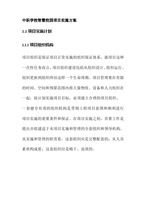 中职学校智慧校园项目实施方案