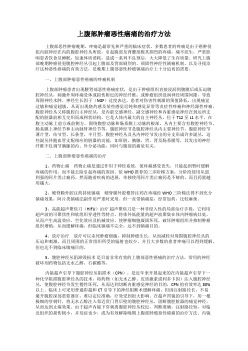 上腹部肿瘤恶性癌痛的治疗方法