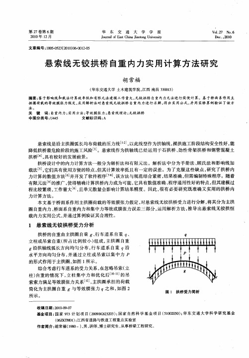 悬索线无铰拱桥自重内力实用计算方法研究