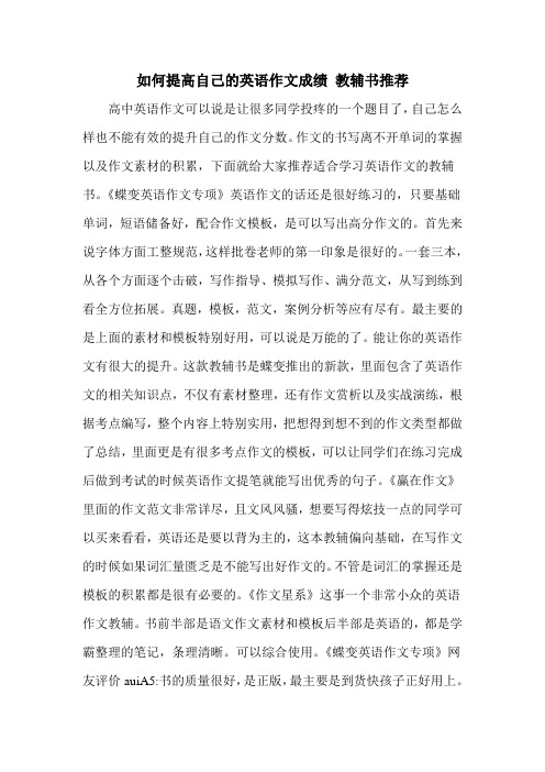 如何提高自己的英语作文成绩 教辅书推荐