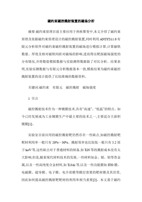 磁约束磁控溅射装置的磁场分析