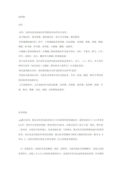 团体操