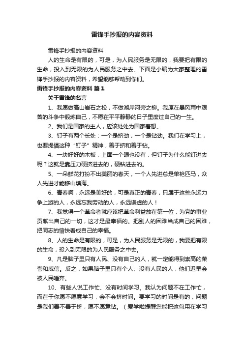 雷锋手抄报的内容资料