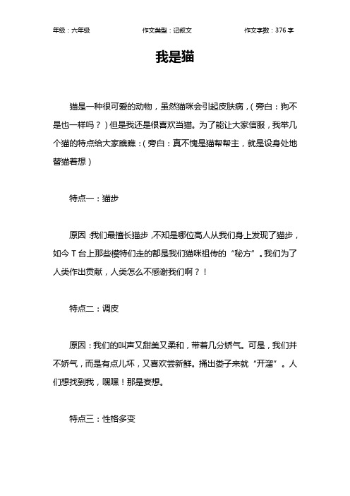 我是猫作文【小学六年级400字】
