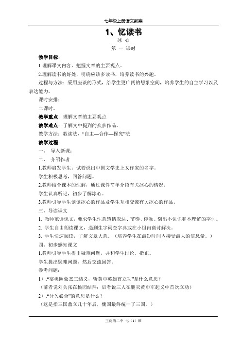 语文版七年级上册语文教案第1单元