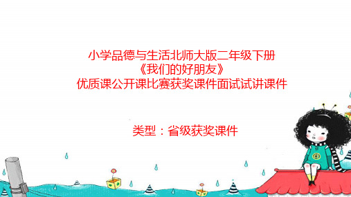 小学品德与生活北师大版二年级下册《我们的好朋友》优质课公开课比赛获奖课件面试试讲课件 N074