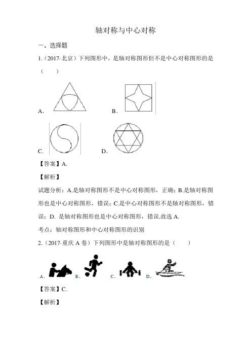 2017年中考数学真题分类汇编 轴对称与中心对称