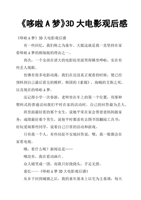 《哆啦A梦》3D大电影观后感
