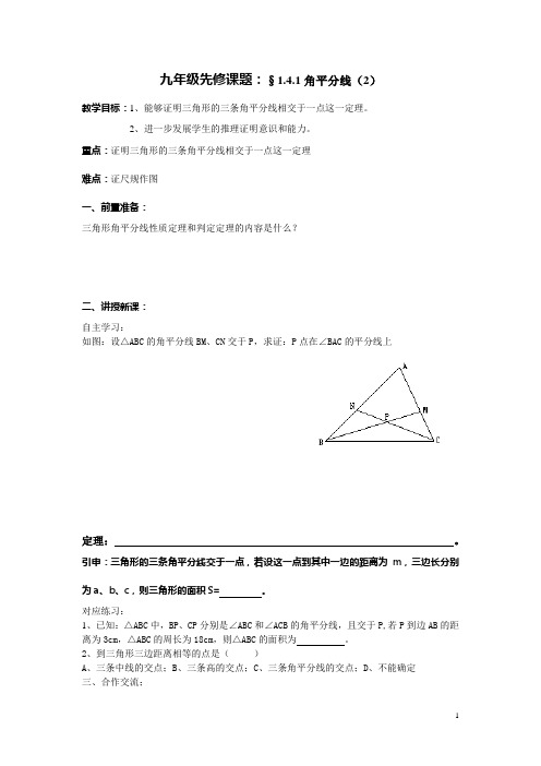 §1.4.1。2角平分线(2)导学案