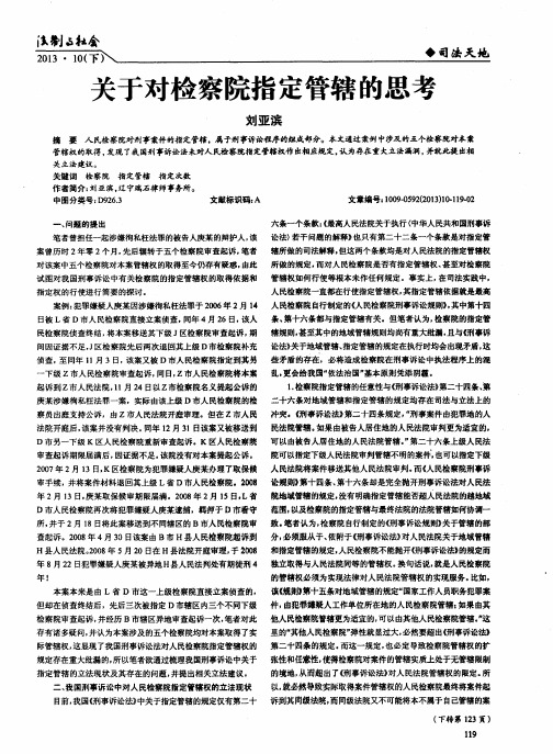 关于对检察院指定管辖的思考