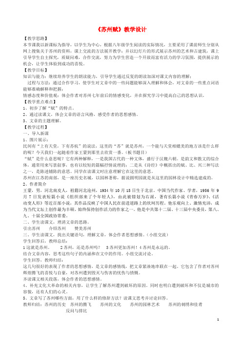 学八年级语文上册 8《苏州赋》教学设计 河大版