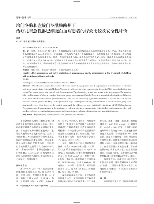培门冬酶和左旋门冬酰胺酶用于治疗儿童急性淋巴细胞白血病患者的