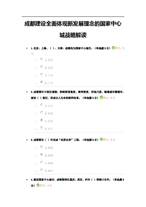 成都公需科目培训满分答案成都建设全面体现新发展理念的中心城战略解读